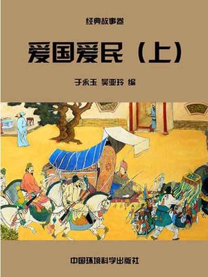 cover image of 爱国爱民（上）( Love the Country and the People Volume I)